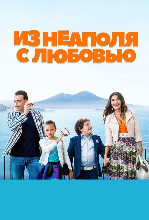 Из Неаполя с любовью смотреть онлайн бесплатно в хорошем качестве