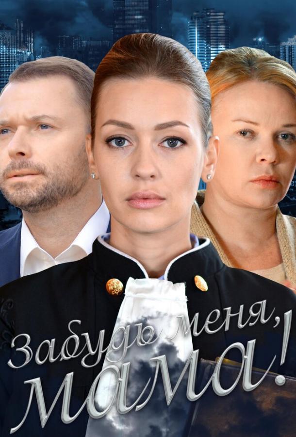 Забудь меня, мама! смотреть онлайн бесплатно в хорошем качестве
