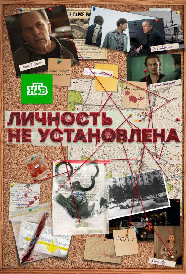 Личность не установлена смотреть онлайн бесплатно в хорошем качестве