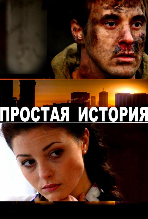Простая история смотреть онлайн бесплатно в хорошем качестве