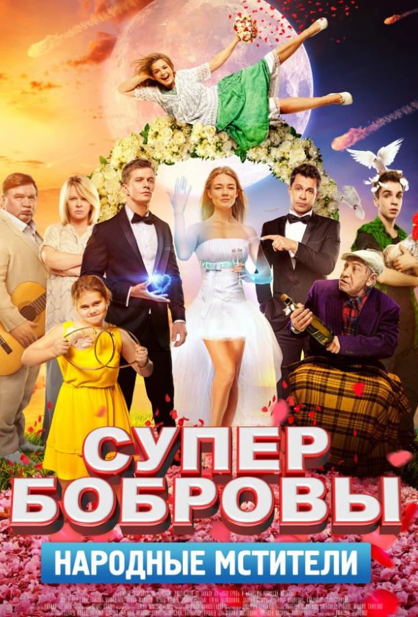 СуперБобровы. Народные мстители смотреть онлайн бесплатно в хорошем качестве