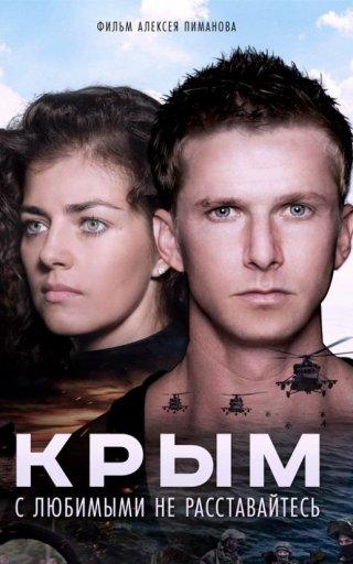 Крым смотреть онлайн бесплатно в хорошем качестве