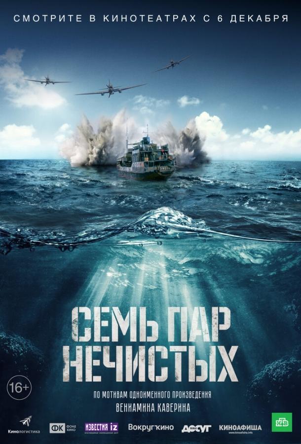 Семь пар нечистых смотреть онлайн бесплатно в хорошем качестве