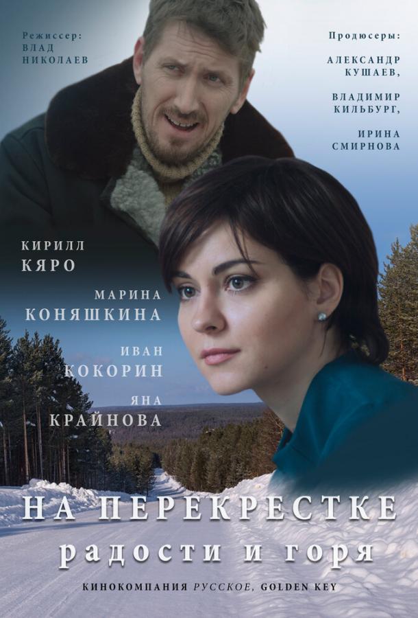 На перекрёстке радости и горя смотреть онлайн бесплатно в хорошем качестве