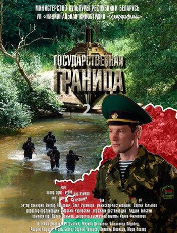 Государственная граница смотреть онлайн бесплатно в хорошем качестве