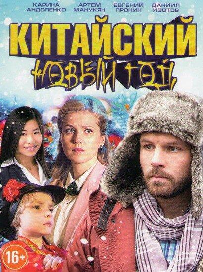 Китайский Новый год смотреть онлайн бесплатно в хорошем качестве