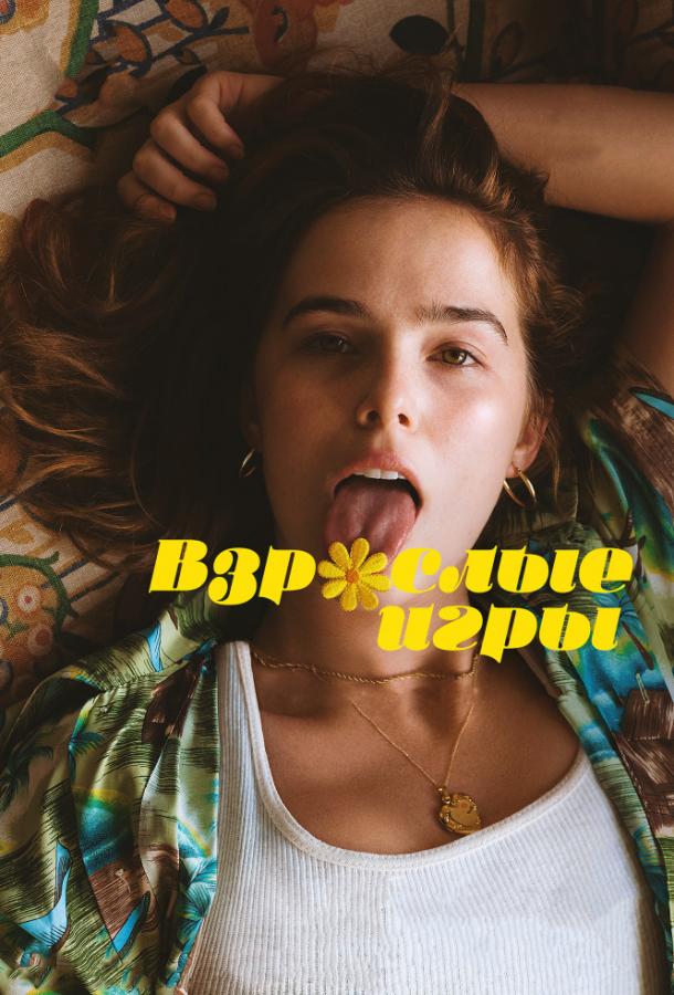 Взрослые игры смотреть онлайн бесплатно в хорошем качестве