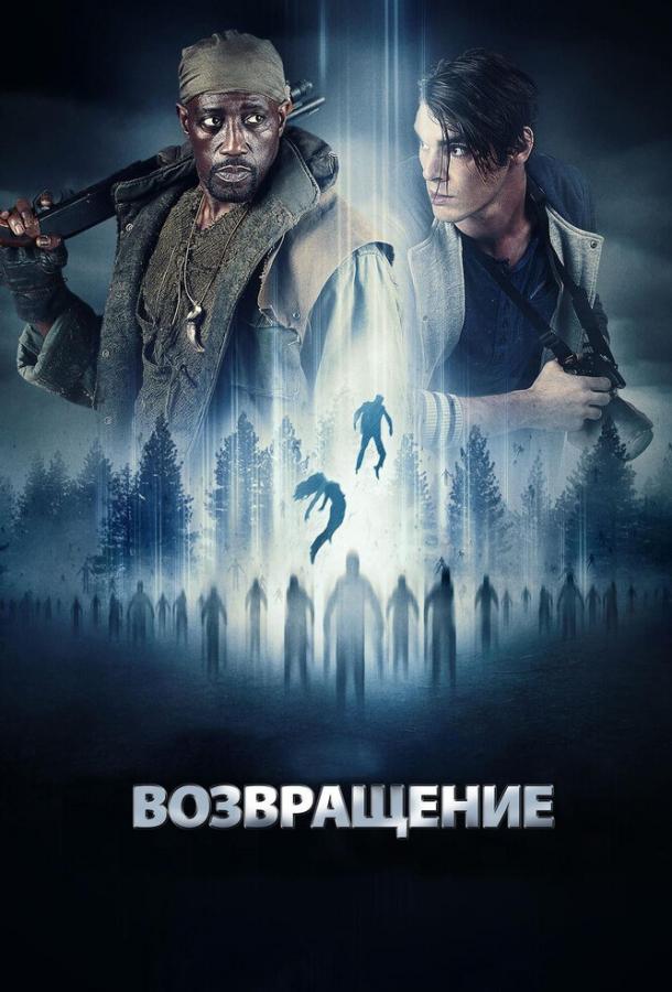 Возвращение смотреть онлайн бесплатно в хорошем качестве