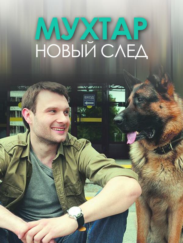 Мухтар. Новый след смотреть онлайн бесплатно в хорошем качестве