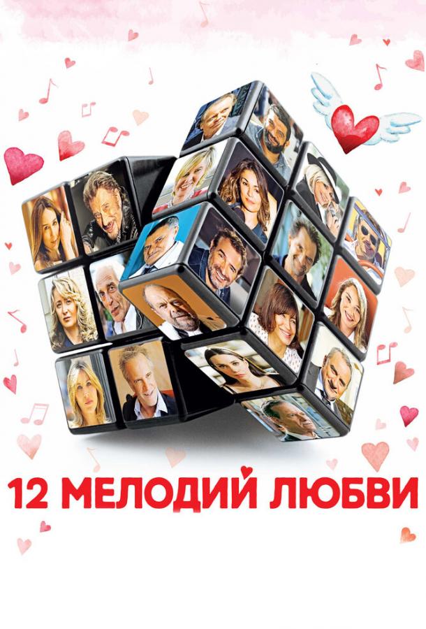 12 мелодий любви смотреть онлайн бесплатно в хорошем качестве