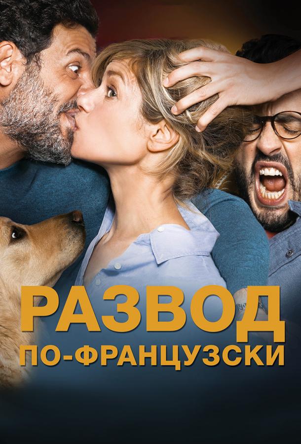 Развод по-французски смотреть онлайн бесплатно в хорошем качестве