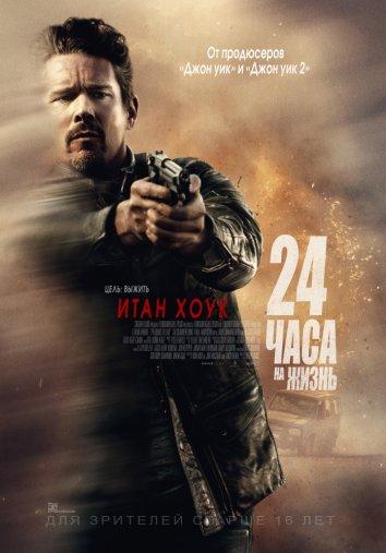 24 часа на жизнь смотреть онлайн бесплатно в хорошем качестве