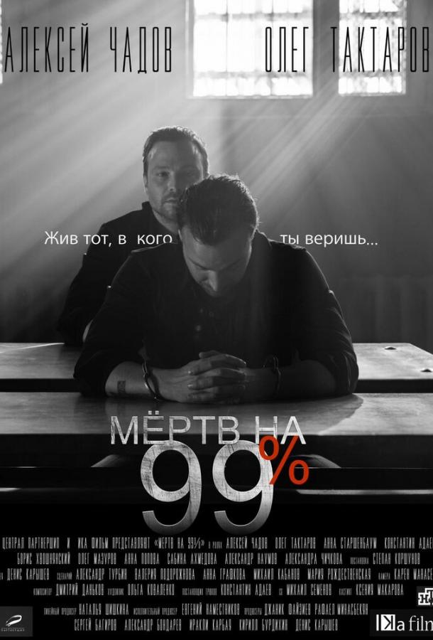 Мёртв на 99% смотреть онлайн бесплатно в хорошем качестве