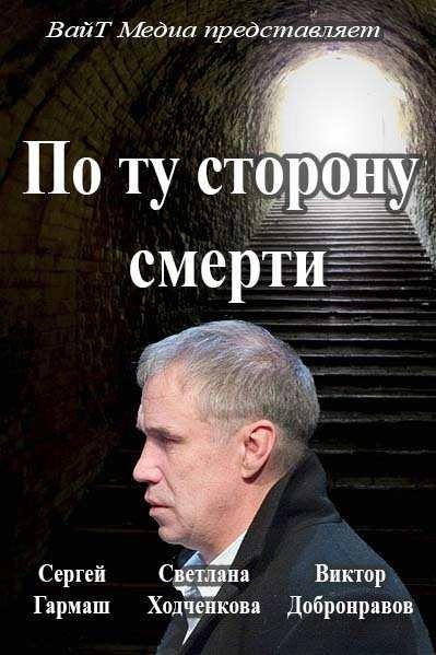 По ту сторону смерти смотреть онлайн бесплатно в хорошем качестве