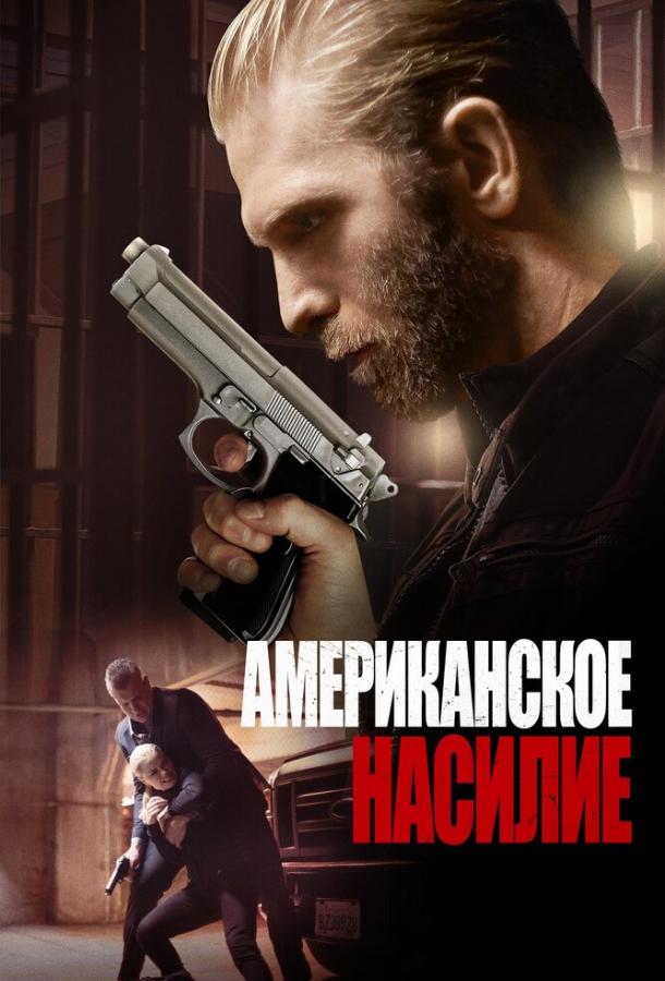 Американская жестокость смотреть онлайн бесплатно в хорошем качестве