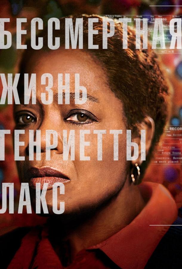 Бессмертная жизнь Генриетты Лакс смотреть онлайн бесплатно в хорошем качестве