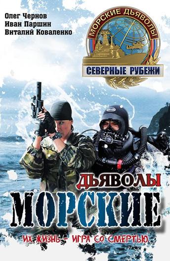 Морские дьяволы. Северные рубежи смотреть онлайн бесплатно в хорошем качестве