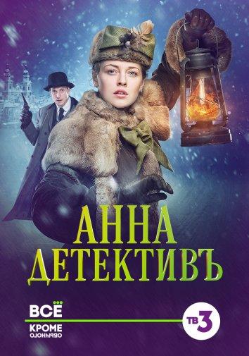 Анна-детективъ смотреть онлайн бесплатно в хорошем качестве