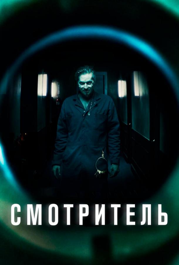 Смотритель смотреть онлайн бесплатно в хорошем качестве