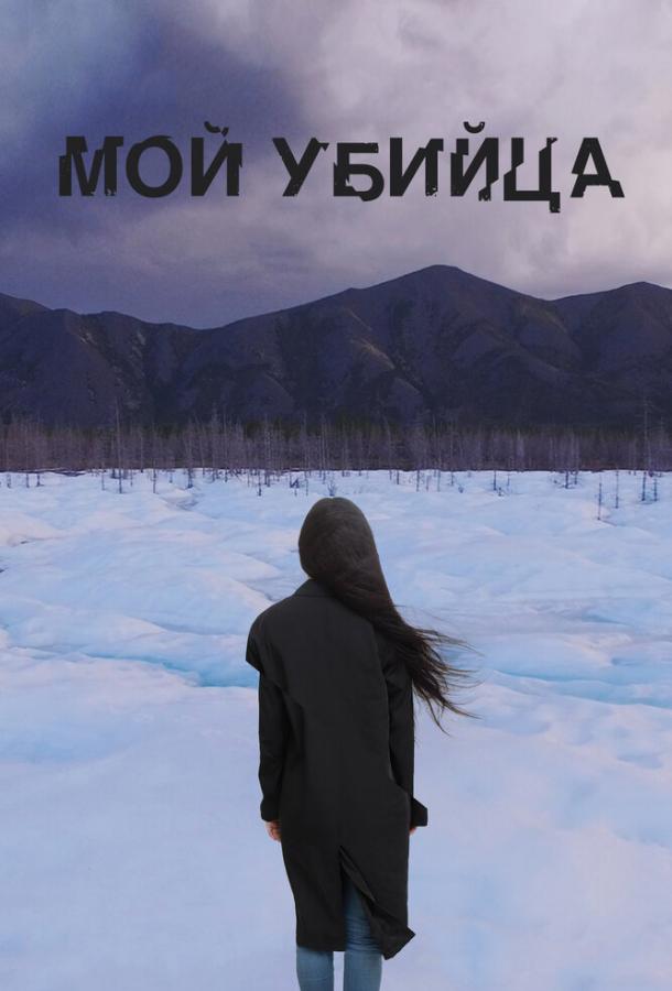 Мой убийца смотреть онлайн бесплатно в хорошем качестве