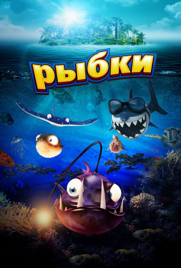 Рыбки смотреть онлайн бесплатно в хорошем качестве