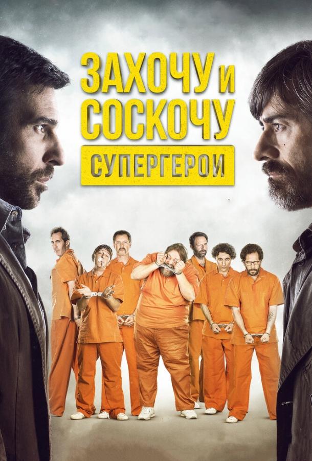 Захочу и соскочу. Супергерои смотреть онлайн бесплатно в хорошем качестве