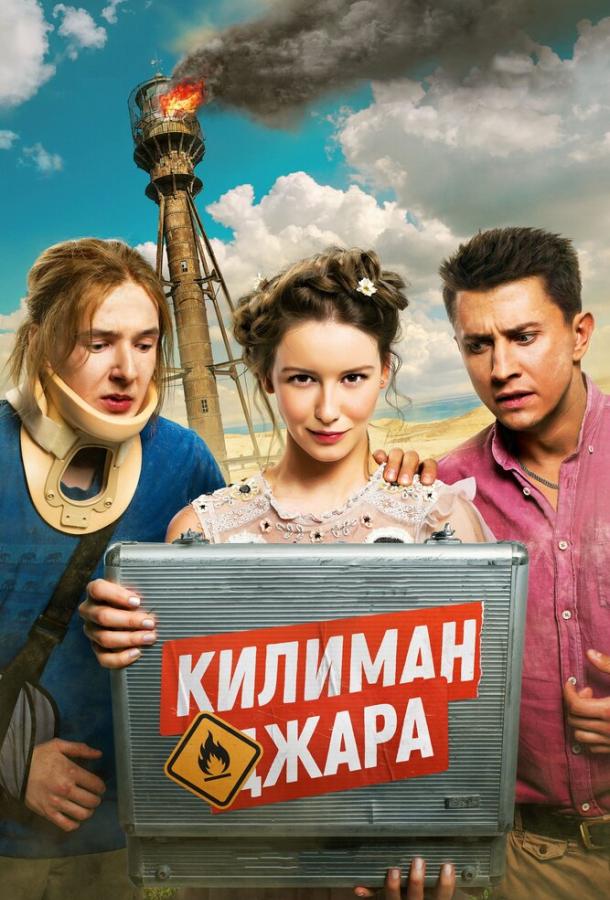 Килиманджара смотреть онлайн бесплатно в хорошем качестве