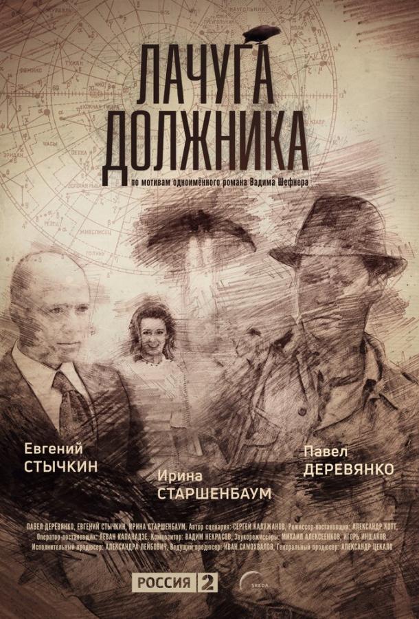 Лачуга должника смотреть онлайн бесплатно в хорошем качестве