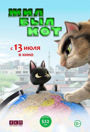 Жил-был кот смотреть онлайн бесплатно в хорошем качестве