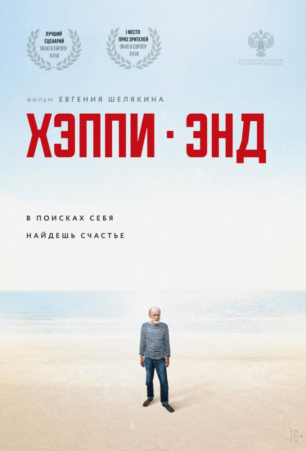 Хэппи-энд смотреть онлайн бесплатно в хорошем качестве