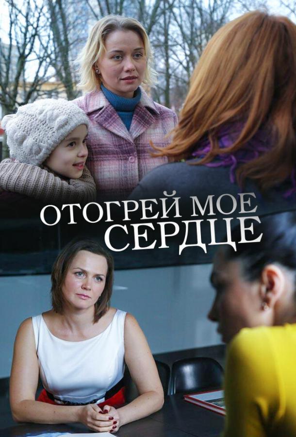Отогрей мое сердце смотреть онлайн бесплатно в хорошем качестве
