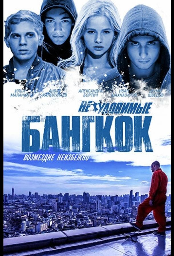 Неуловимые: Бангкок смотреть онлайн бесплатно в хорошем качестве