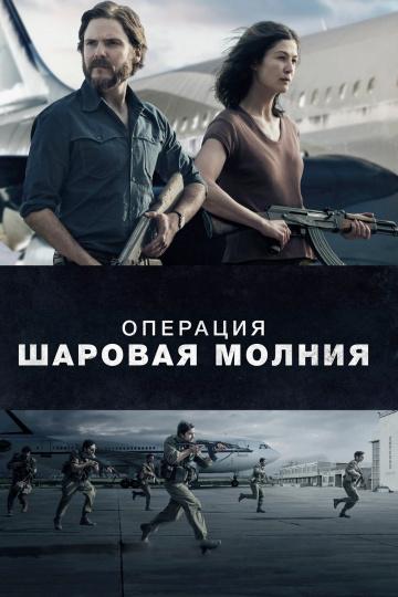 Операция «Шаровая молния» смотреть онлайн бесплатно в хорошем качестве