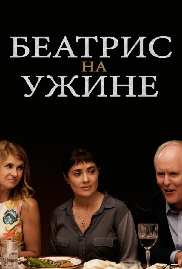 Беатрис на ужине смотреть онлайн бесплатно в хорошем качестве