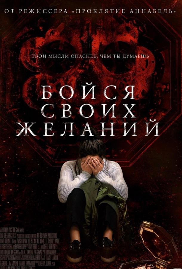 Бойся своих желаний смотреть онлайн бесплатно в хорошем качестве