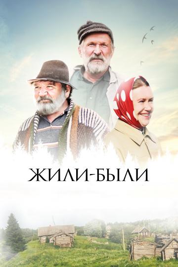 Жили-были смотреть онлайн бесплатно в хорошем качестве