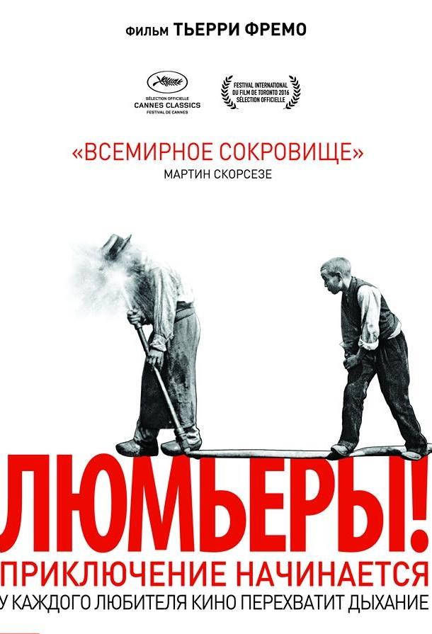 Люмьеры! смотреть онлайн бесплатно в хорошем качестве