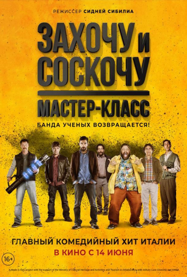 Захочу и соскочу: Мастер-класс смотреть онлайн бесплатно в хорошем качестве