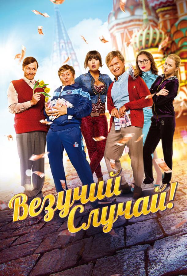 Везучий случай смотреть онлайн бесплатно в хорошем качестве