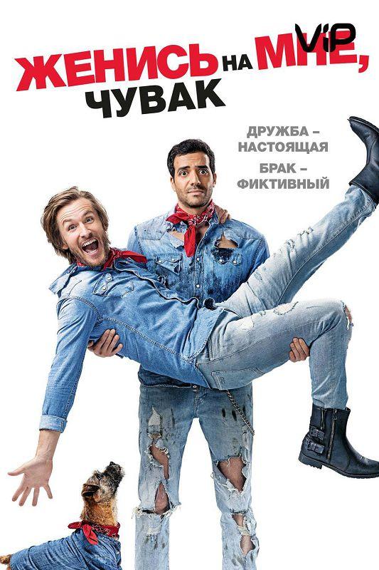Женись на мне, чувак смотреть онлайн бесплатно в хорошем качестве
